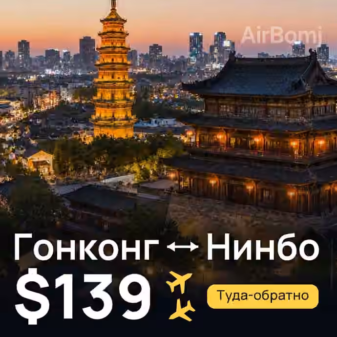 Гонконг → Нинбо — лучшая цена $139