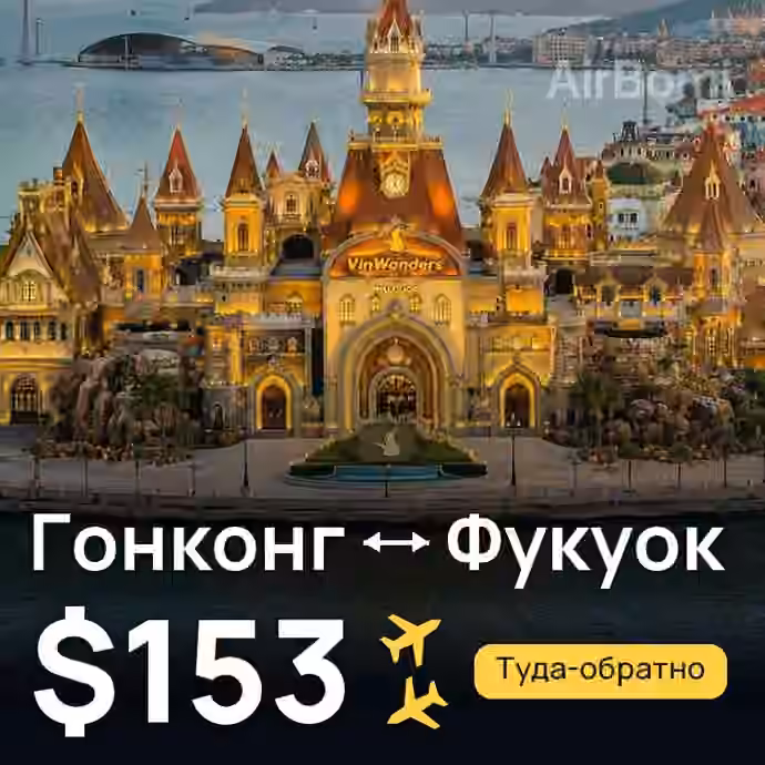 Гонконг → Фукуок за $153