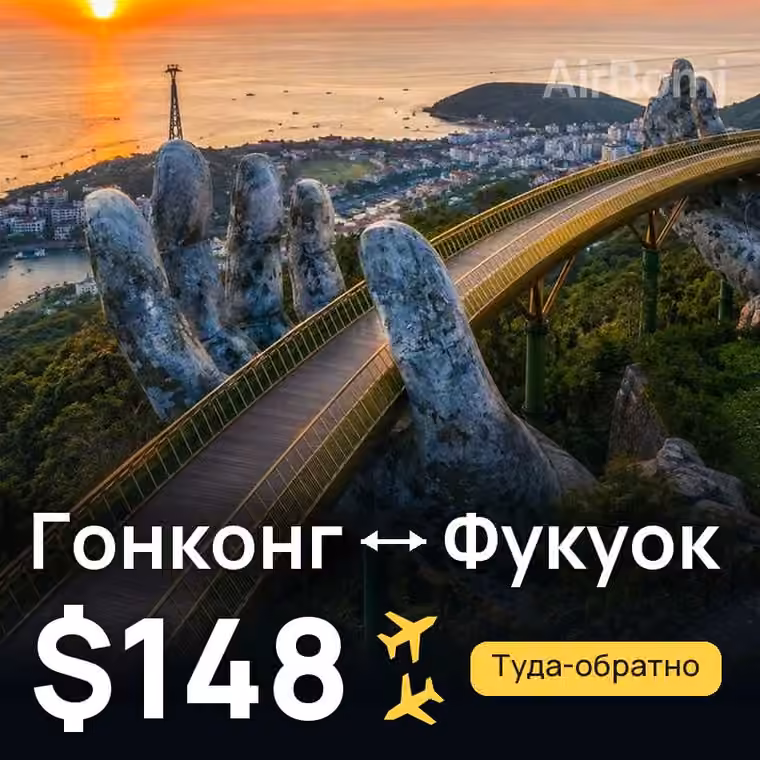 Гонконг → Фукуок за $148
