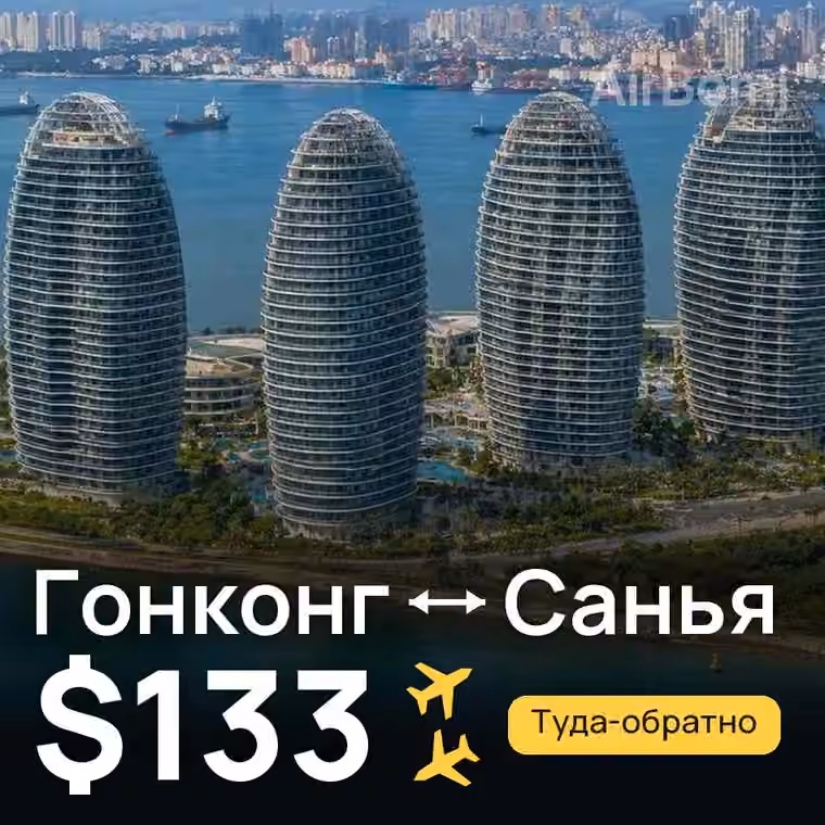 Гонконг → Санья за $134