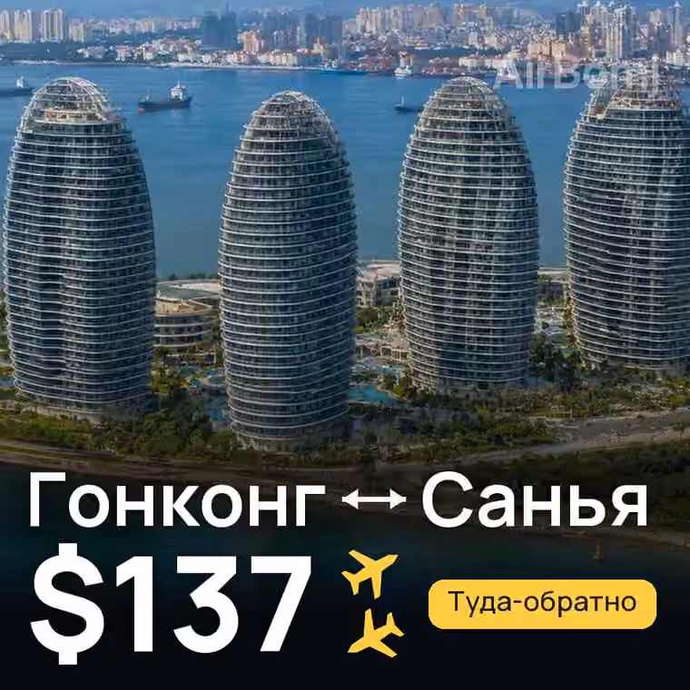 Гонконг → Санья за $137