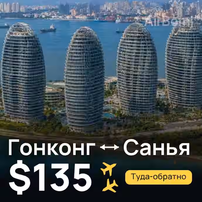Гонконг → Санья за $135