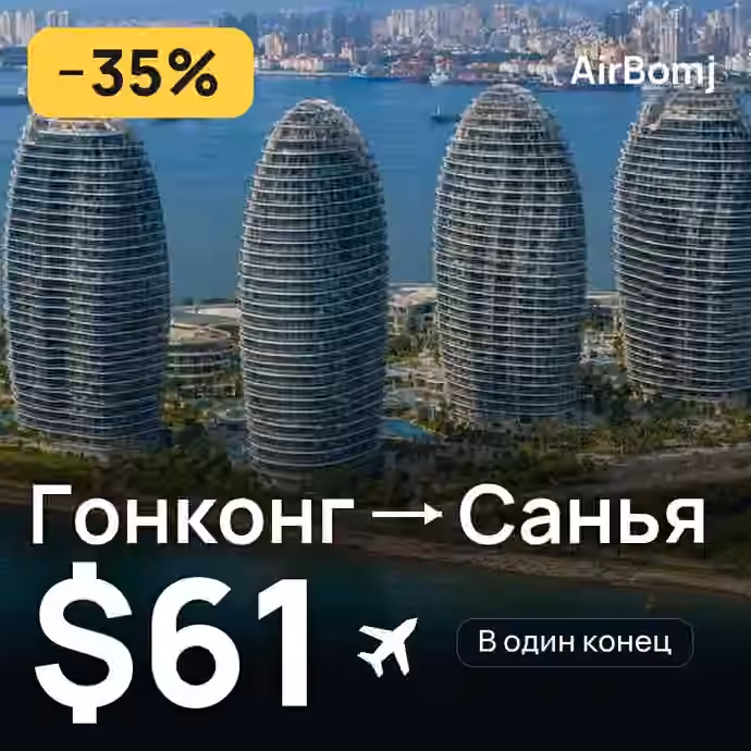 Гонконг → Санья — лучшая цена $61