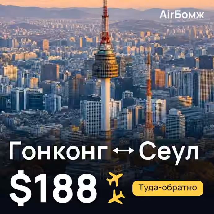 Гонконг → Сеул — лучшая цена $184