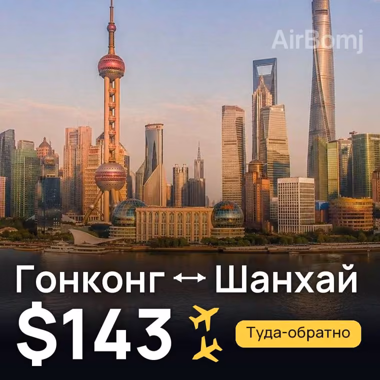 Гонконг → Шанхай за $143