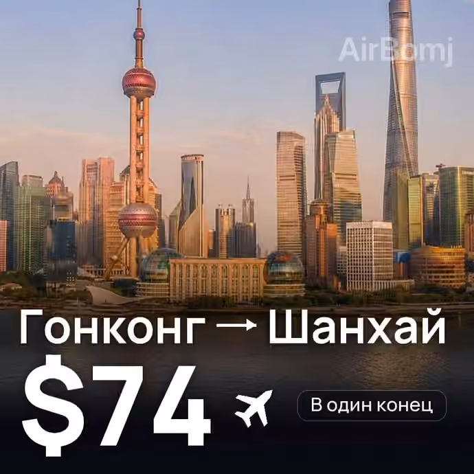 Гонконг → Шанхай за $74
