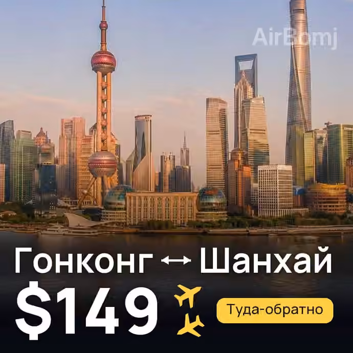 Гонконг → Шанхай за $149