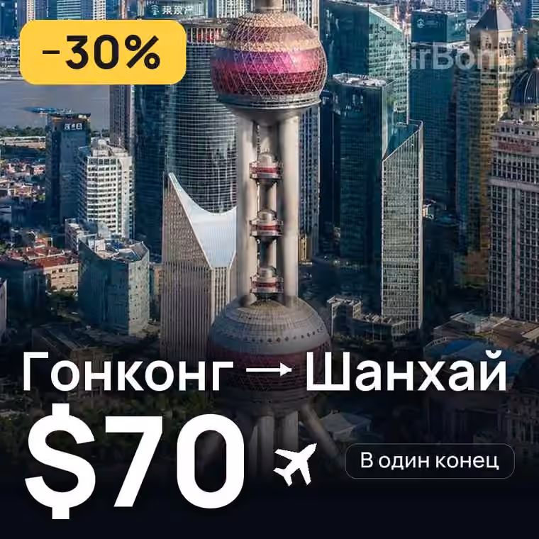 Гонконг → Шанхай за $74