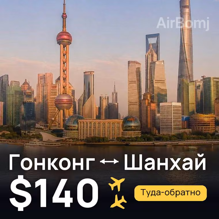 Гонконг → Шанхай за $140