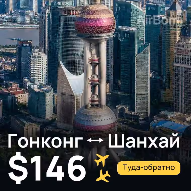 Гонконг → Шанхай за $146