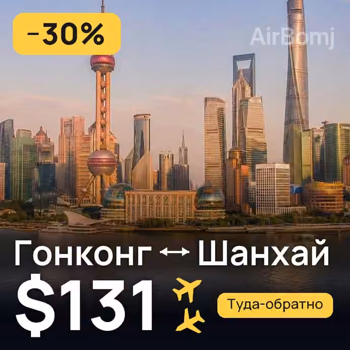 Гонконг → Шанхай за $131