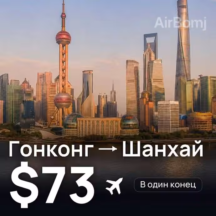 Гонконг → Шанхай — лучшая цена $69