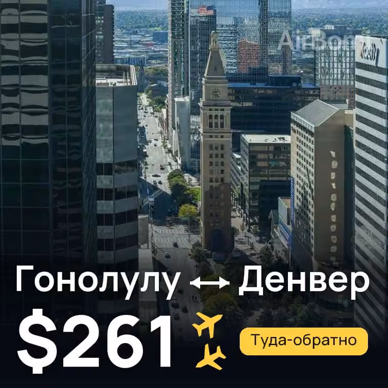 Гонолулу → Денвер за $261