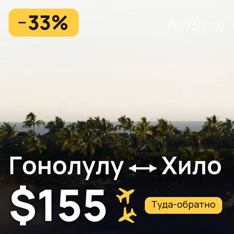 Гонолулу → Хило за $155