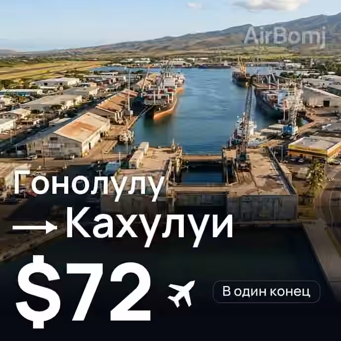 Гонолулу → Кахулуи — лучшая цена $65