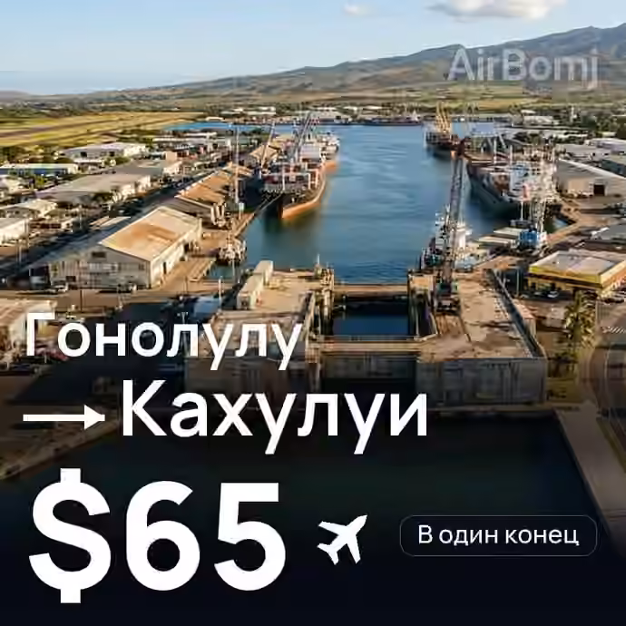 Гонолулу → Кахулуи за $65