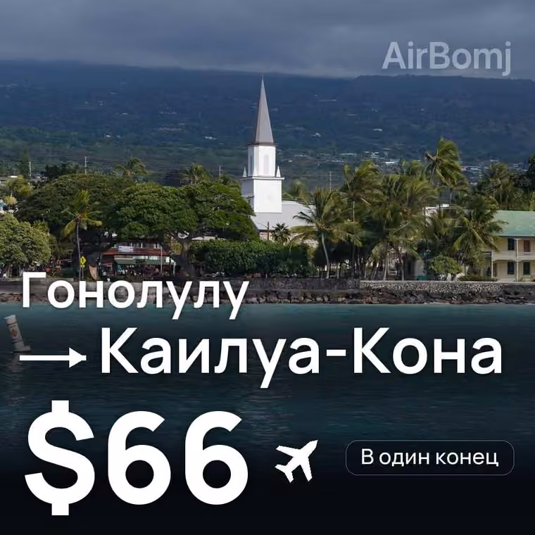 Гонолулу → Каилуа-Кона за $66