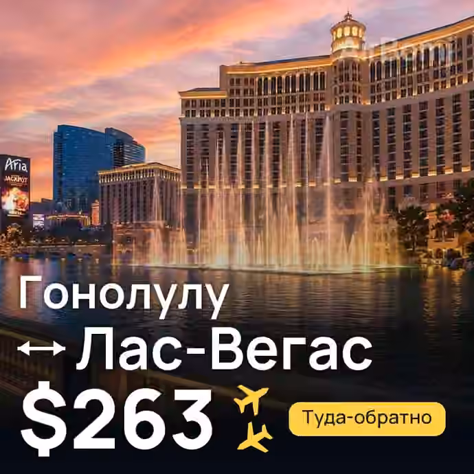 Гонолулу → Лас-Вегас за $263