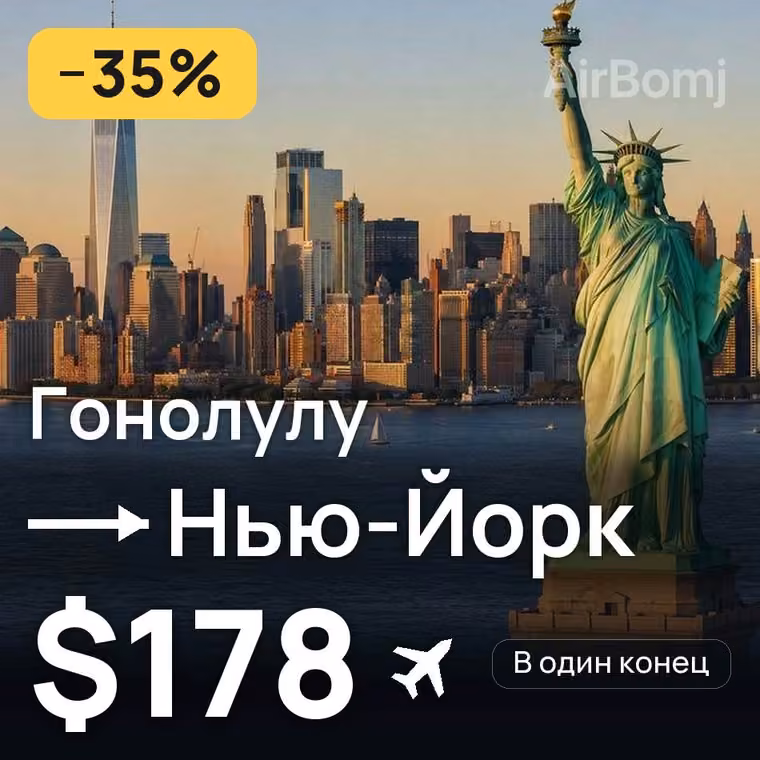 Гонолулу → Нью-Йорк за $178