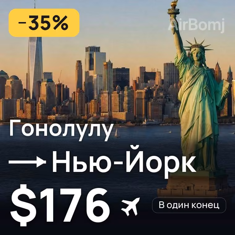Гонолулу → Нью-Йорк за $176