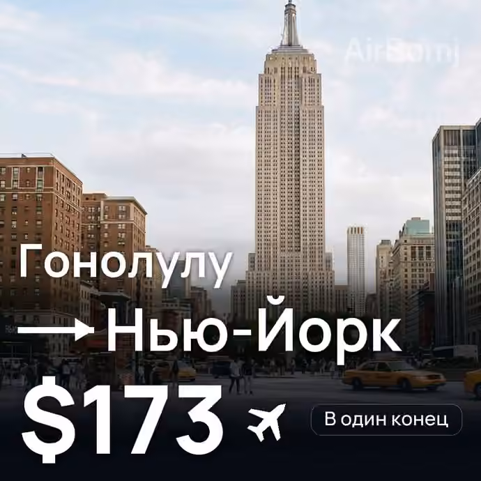 Гонолулу → Нью-Йорк за $173
