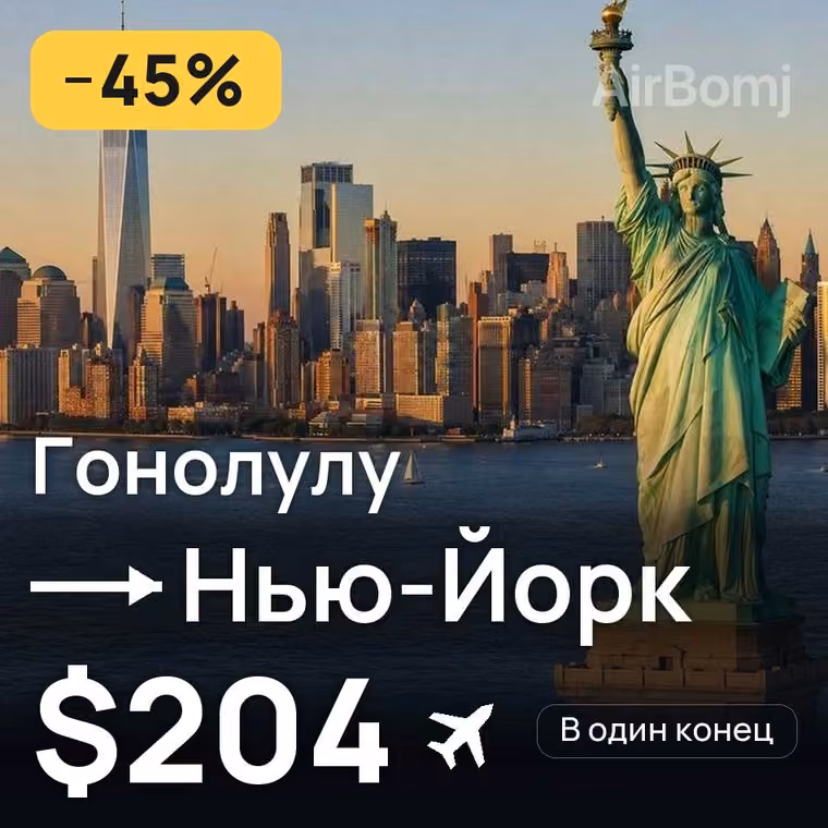 Гонолулу → Нью-Йорк за $204
