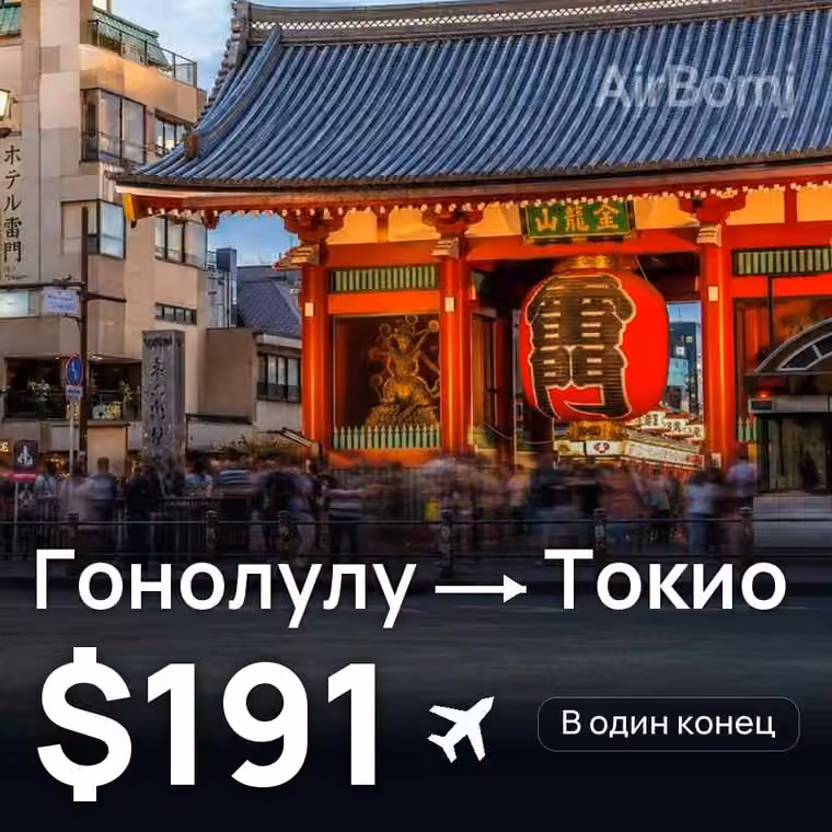 Гонолулу → Токио за $191