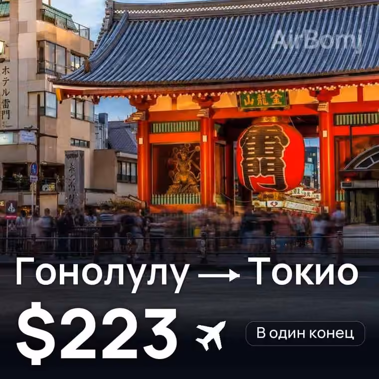 Гонолулу → Токио за $223