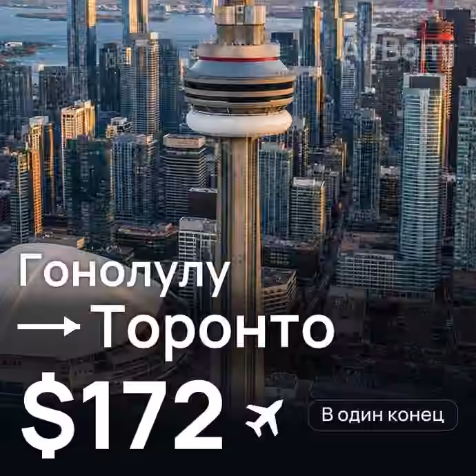 Гонолулу → Торонто за $172