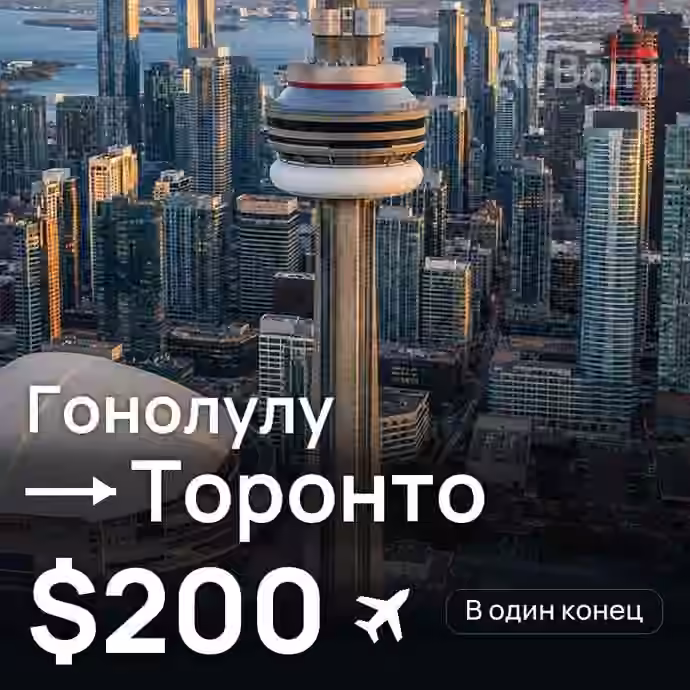 Гонолулу → Торонто — лучшая цена $172