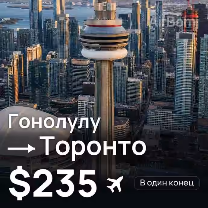 Гонолулу → Торонто за $235