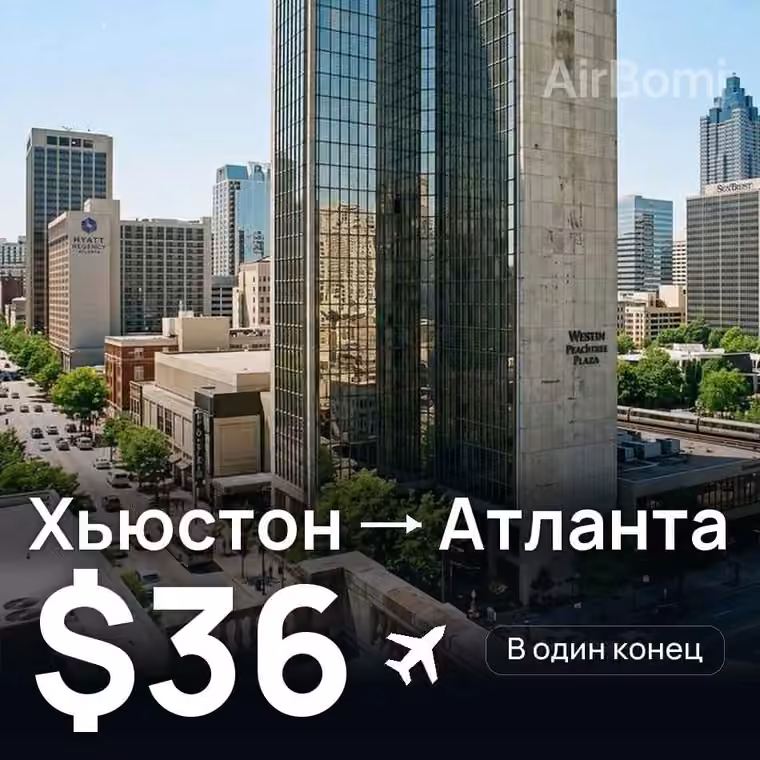 Хьюстон → Атланта за $36