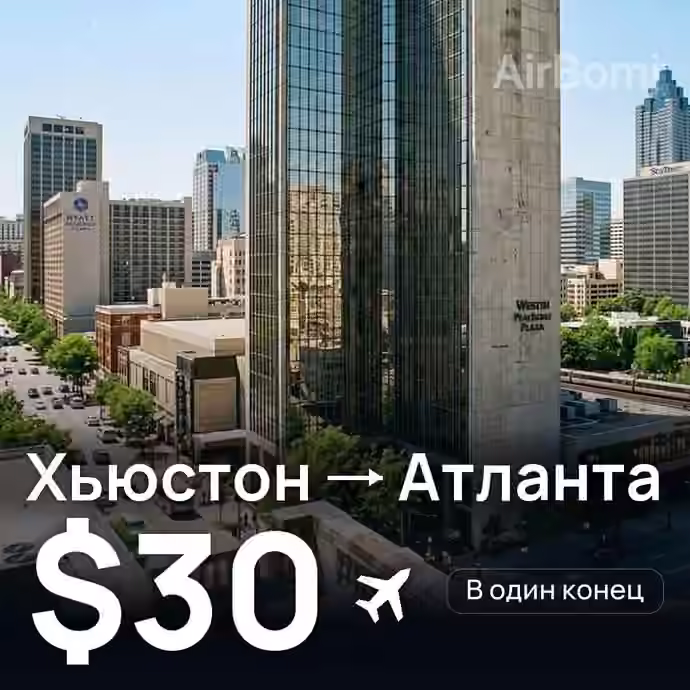 Хьюстон → Атланта за $30