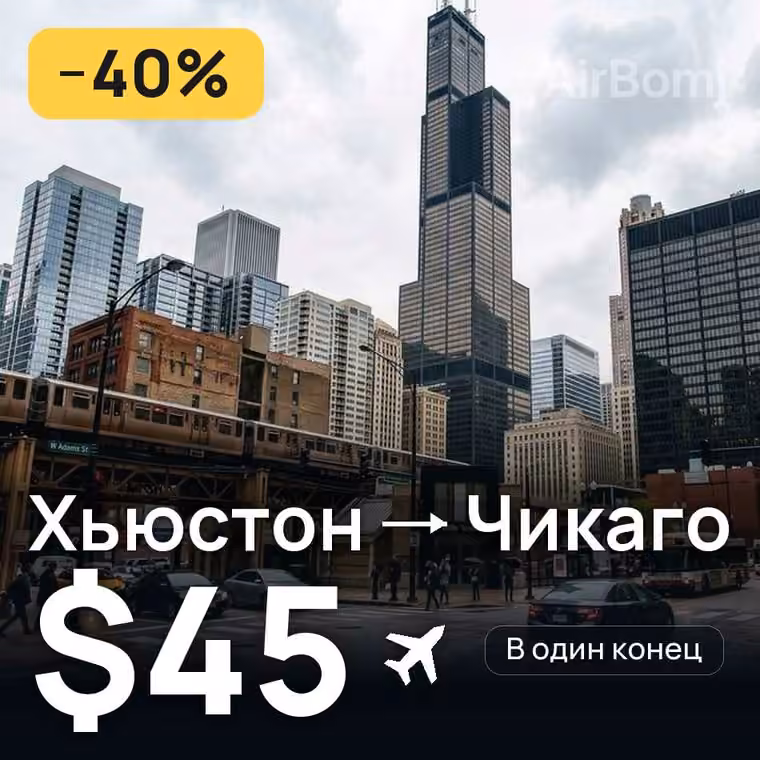Хьюстон → Чикаго — лучшая цена $45