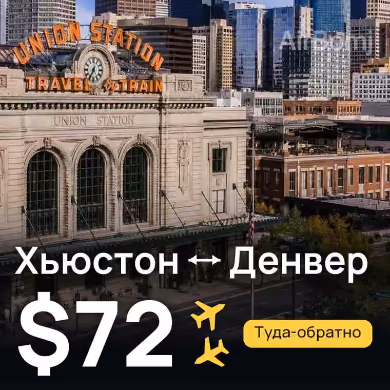Хьюстон → Денвер за $72