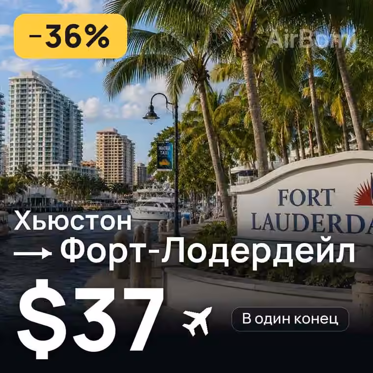 Хьюстон → Форт-Лодердейл за $37