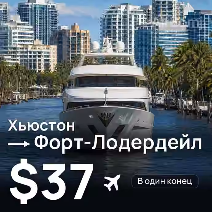 Хьюстон → Форт-Лодердейл — лучшая цена $37