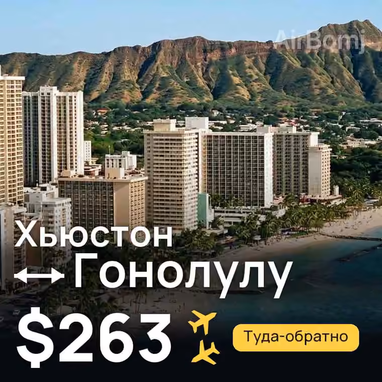 Хьюстон → Гонолулу — лучшая цена $263
