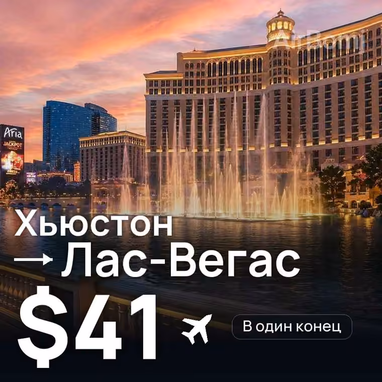 Хьюстон → Лас-Вегас — лучшая цена $41