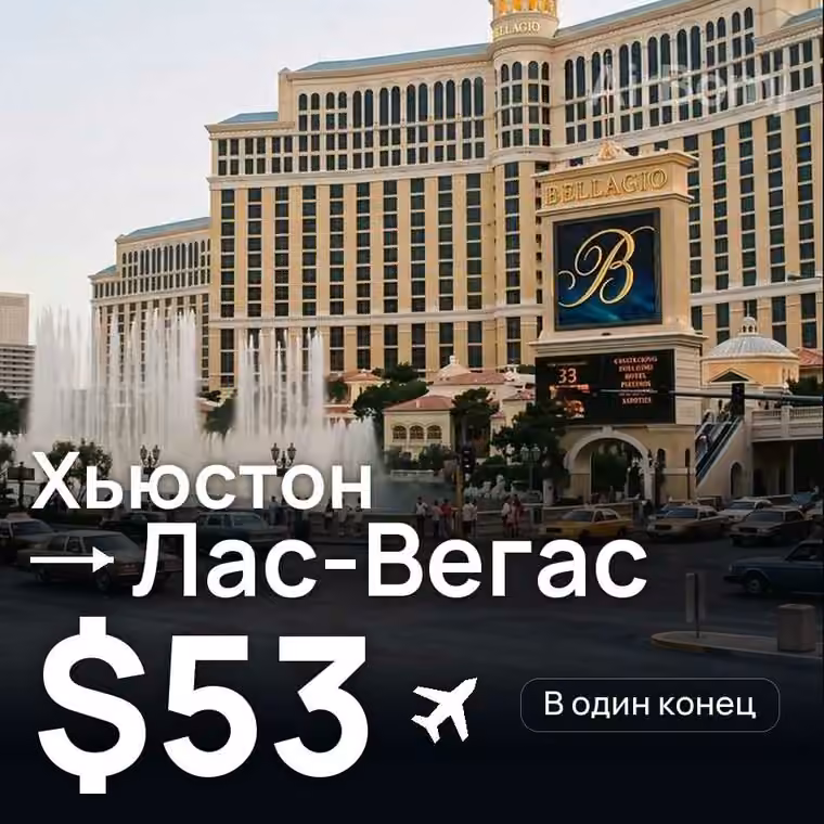 Хьюстон → Лас-Вегас — лучшая цена $53