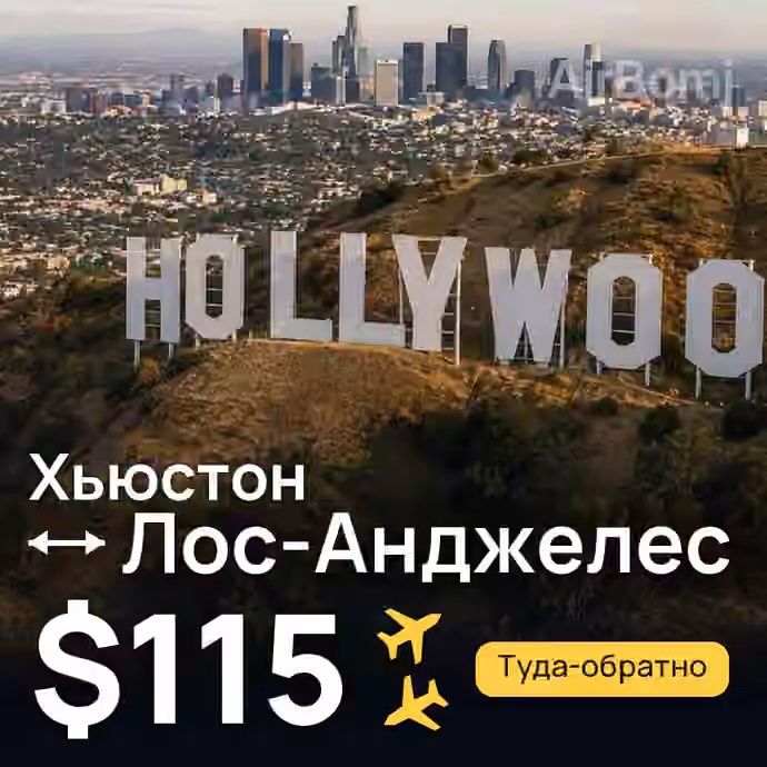 Хьюстон → Лос-Анджелес за $115