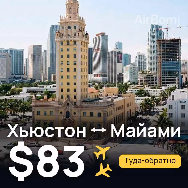 Хьюстон → Майами — лучшая цена $83