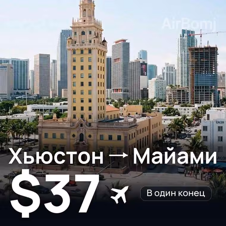 Хьюстон → Майами за $41