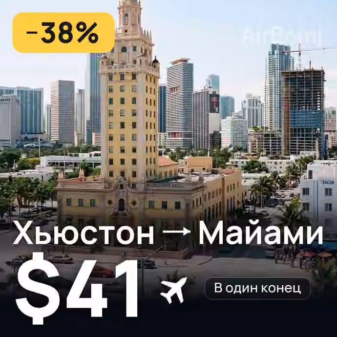 Хьюстон → Майами за $41