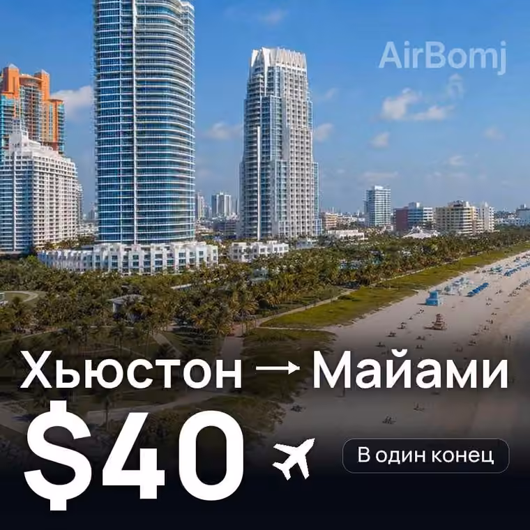 Хьюстон → Майами — лучшая цена $40