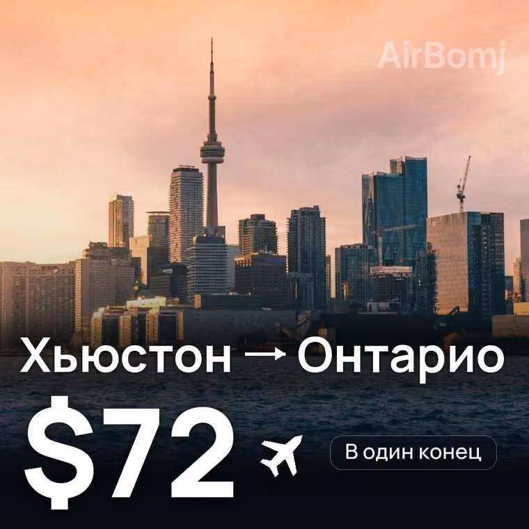 Хьюстон → Онтарио за $72