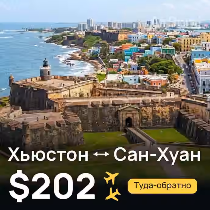 Хьюстон → Сан-Хуан за $202