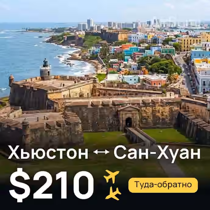 Хьюстон → Сан-Хуан — лучшая цена $202