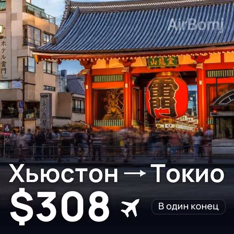 Хьюстон → Токио — лучшая цена $294