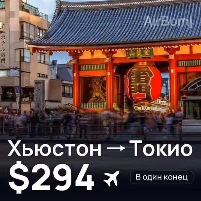 Хьюстон → Токио за $294